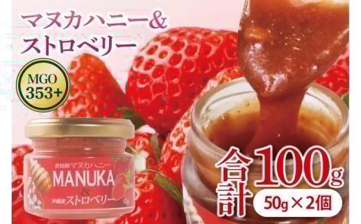 マヌカハニー&沖縄県産ストロベリー 50g×2個|はちみつ ハチミツ 蜂蜜 マヌカハニー いちご イチゴ 苺 ストロベリー ビタミン お土産 ギフト プレゼント お祝い 人気 沖縄 沖縄県 豊見城市(