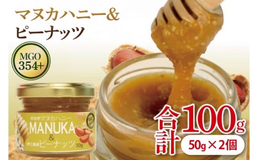 マヌカハニー&沖縄県産ピーナツ 50g×2個|はちみつ ハチミツ 蜂蜜 マヌカハニー ピーナッツ ビタミン お土産 ギフト プレゼント お祝い 人気 沖縄 沖縄県 豊見城市(DK003)沖縄県豊見城市12000