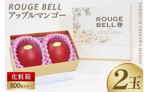 【2026年6月下旬より順次発送】【Rouge Bell】アップルマンゴー 約800g以上(2玉)|マンゴー アップルマンゴー フルーツ 果物 くだもの 先行予約 贈り物 プレゼント お土産 ギフト 贈答用 沖縄 お