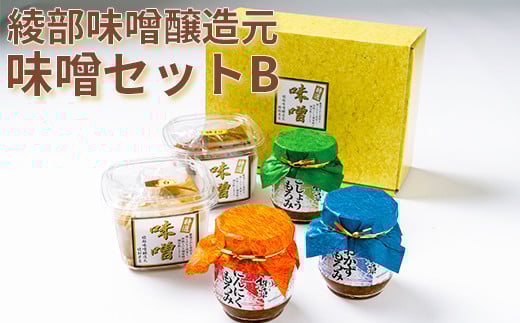 綾部味噌醸造元の味噌セットB<106-011_5>大分県杵築市21000調味料・油味噌
