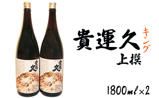 山香の小野酒造「貴運久キング 上撰」1800ml 2本セット<105-022_5>大分県杵築市16000酒・アルコール日本酒