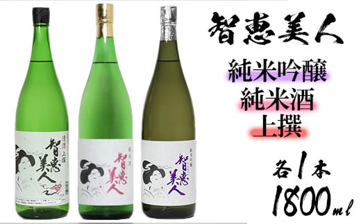 中野酒造 清酒「智恵美人」1800ml 上撰・純米酒・純米吟醸酒 飲みくらべ3本セット<105-034_5>大分県杵築市35000酒・アルコール日本酒