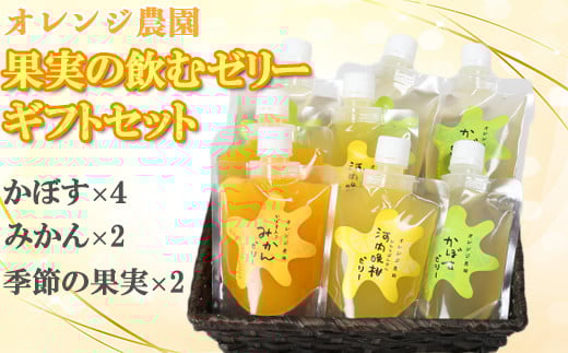 オレンジ農園の果実の飲むゼリーギフトセット(かぼす×4・みかん×2・季節の果実×2) みかん ミカン <114-006_5>大分県杵築市15000菓子・スイーツプリン・ゼリー