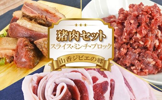 山香ジビエの郷 猪肉セット(猪スライス・猪ミンチ・猪ブロック 計900g) 焼肉 小分け ジビエ 猪肉 ブロック ミンチ <047-001_7>大分県杵築市12000肉ジビエ