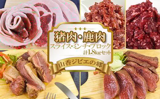 山香ジビエの郷 猪肉鹿肉1.8kgセット 焼肉 小分け ジビエ 猪肉 鹿肉 ブロック ミンチ <047-003_7>大分県杵築市25000肉ジビエ