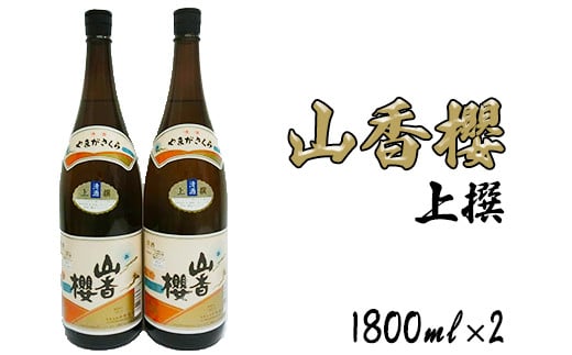 杵築の清酒山香桜1800ml 2本セット<105-027_5>大分県杵築市16000酒・アルコール日本酒