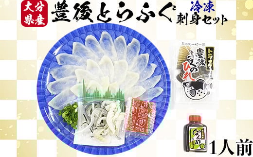 【冷凍】大分水産の豊後とらふぐ刺身セット1人前 <104-023_5>大分県杵築市12000魚介・海産物鮮魚