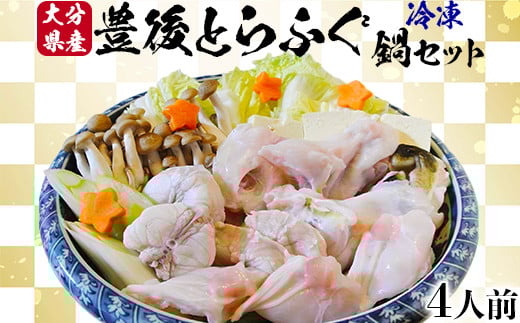 【冷凍】大分水産の豊後とらふぐ鍋セット4人前 <104-029_5>大分県杵築市41000魚介・海産物鮮魚