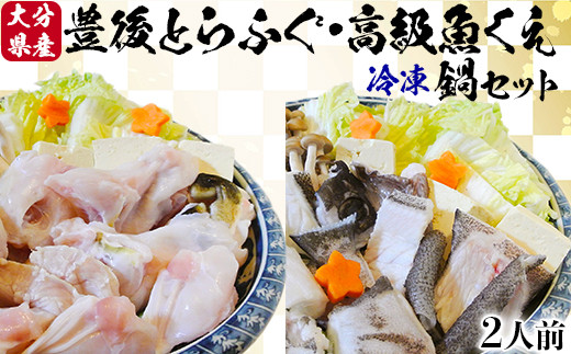 【冷凍】大分水産の豊後とらふぐ鍋&高級魚くえ鍋の味比べセット(2人前) <104-030_5>大分県杵築市46000魚介・海産物鮮魚