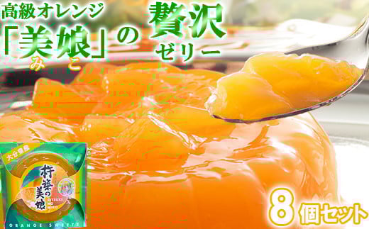 高級オレンジ「美娘」をたっぷり使用した贅沢ゼリー「杵築の美娘」 8個セット お菓子の菊家 <124-001_5>大分県杵築市11000菓子・スイーツプリン・ゼリー