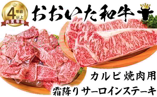 おおいた和牛 カルビ焼肉用&霜降りサーロインステーキ【ニード牧場】 お楽しみ 黒毛和牛 豊後牛 牛肉 お肉 霜降り ステーキ 焼き肉 サーロイン カルビ キャンプ バーベキュー 国産 年内発