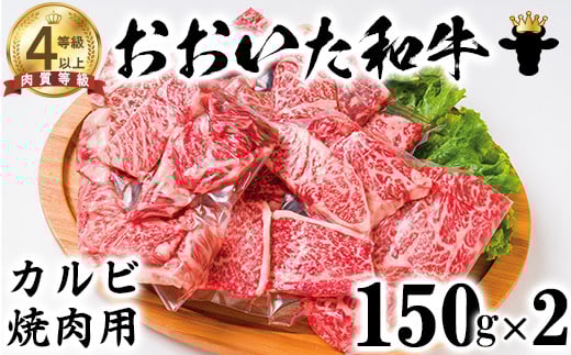 おおいた和牛 カルビ焼き肉用(150g×2)【ニード牧場】 お楽しみ 黒毛和牛 豊後牛 牛肉 お肉 焼肉 カルビ 小分け キャンプ バーベキュー 国産 焼肉用 年内発送 <129-012_5>大分県杵築市17000肉