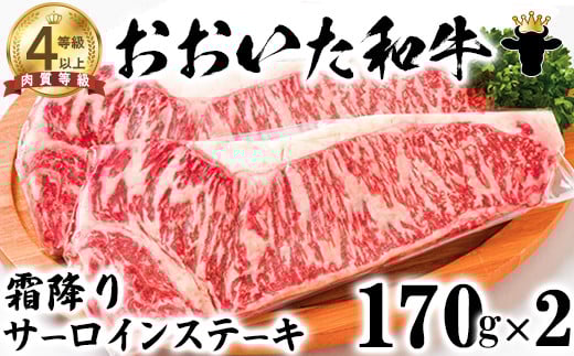 おおいた和牛 霜降りサーロインステーキ(170g×2)【ニード牧場】 お楽しみ 黒毛和牛 豊後牛 牛肉 お肉 霜降り ステーキ サーロイン キャンプ バーベキュー 国産 年内発送 <129-013_5>大分県