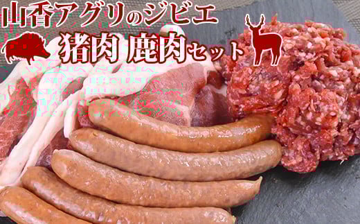 山香アグリのジビエふるさとAセット(猪スライス・ミンチ、鹿ウインナー)<145-001_5>大分県杵築市11000肉ジビエ
