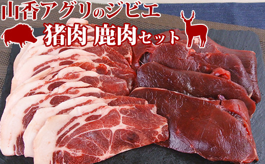 山香アグリのジビエ焼肉セット(猪肉400g、鹿肉スライス300g)<145-004_5>大分県杵築市11000肉ジビエ
