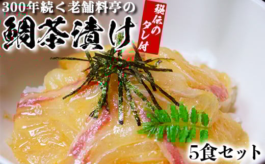 若栄屋の鯛茶漬け「うれしの」5食セット ごまだれ 冷凍 鯛 茶漬け ギフト 贈答 <111-005_5>大分県杵築市24000魚介・海産物鮮魚