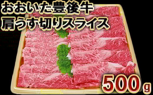 おおいた豊後牛肩うす切りスライス500g<105-004_5>大分県杵築市15000肉牛肉