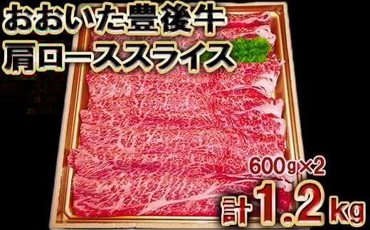 おおいた豊後牛肩ローススライス1.2kg(600g×2パック)<105-009_5>大分県杵築市50000肉牛肉