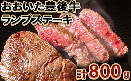 おおいた豊後牛ランプステーキ 計800g(約200g×4枚) <105-008_5>大分県杵築市30000肉牛肉
