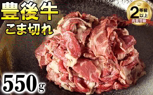 豊後牛こま切れ550g<121-001_6>大分県杵築市13000肉牛肉