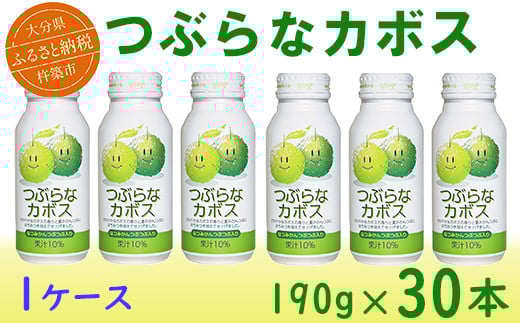 つぶらなカボス 30本 190g / つぶらな つぶらなカボス ジュース かぼすドリンク 清涼飲料水 人気 子供 おすすめ 果汁飲料 ご当地ジュース かぼす 飲料 30本 詰めあわせ ギフト プレゼント セ