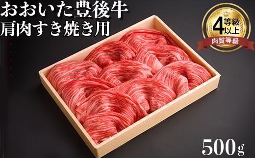 おおいた豊後牛肩肉すき焼き用500g 牛肉 お肉 お楽しみ 人気 国産 黒毛和牛 赤身 薄切り スライス すきやき ギフト 贈答 <122-001_5>大分県杵築市17000肉牛肉