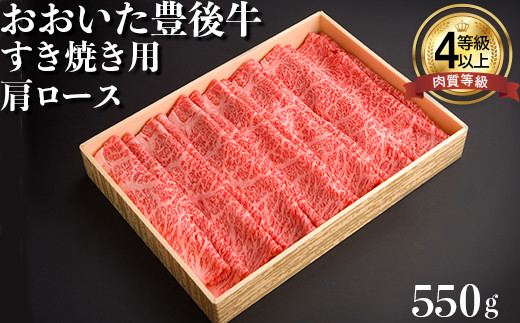おおいた豊後牛肩ロースすき焼き用550g 牛肉 お肉 お楽しみ 人気 国産 黒毛和牛 すきやき クラシタ 薄切り スライス ギフト 贈答 <122-005_5>大分県杵築市24000肉牛肉