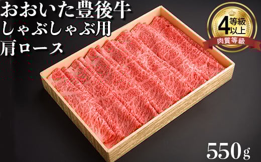おおいた豊後牛肩ロースしゃぶしゃぶ用550g 牛肉 お肉 お楽しみ 人気 国産 黒毛和牛 クラシタ 薄切り スライス ギフト 贈答 <122-006_5>大分県杵築市24000肉牛肉