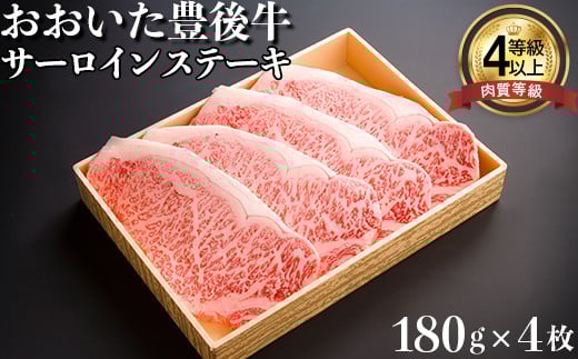 おおいた豊後牛サーロインステーキ180g×4枚 牛肉 お肉 お楽しみ 人気 国産 黒毛和牛 霜降り ギフト 贈答 <122-010_5>大分県杵築市54000肉牛肉