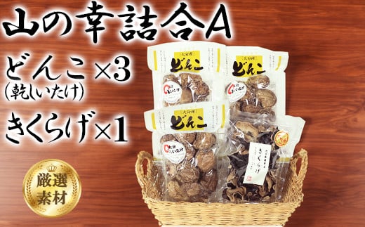 山の幸詰合A(乾し椎茸どんこ50g×3袋、黒きくらげ40g×1袋)<106-007_7>大分県杵築市13000調味料・油だし