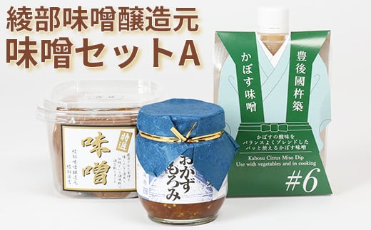 綾部味噌醸造元の味噌セットA<106-010_5>大分県杵築市14000調味料・油味噌