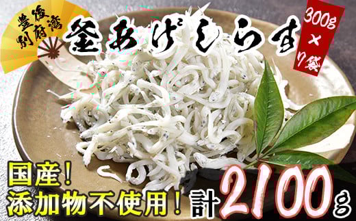 国産!添加物不使用!豊後別府湾釜揚げしらす たっぷり 2100g(300g×7パック) 小分け 国産 しらす シラス 釜揚げ シラス丼 海鮮丼 おつまみ 冷凍配送 <108-017_5>大分県杵築市20000魚介・海産