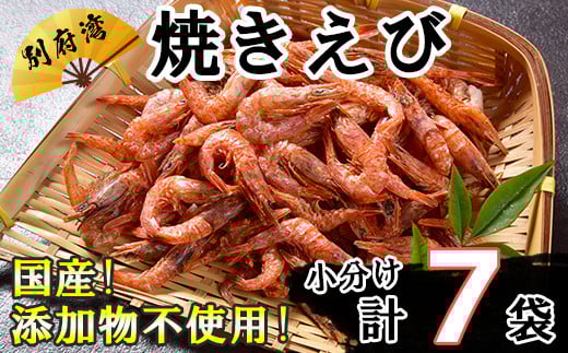 国産添加物不使用!別府湾焼きえびたっぷり7パック <108-024_6>大分県杵築市17000魚介・海産物エビ