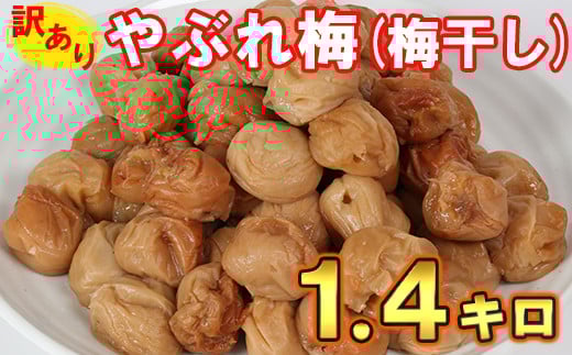 【訳あり・やぶれ梅】ひらそ農園の完熟南高梅の梅干し 1.4kg(塩分約13%) 梅干し わけあり 国産 南高梅 <004-001>大分県杵築市10000鍋セット・総菜・加工食品漬物・梅干・キムチ