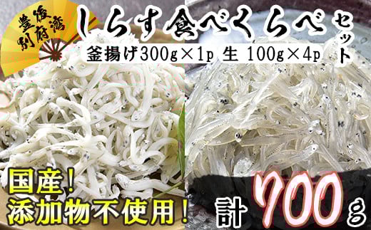 国産!添加物不使用!豊後別府湾産しらす 食べくらべセット 計700g 小分け 国産 しらす シラス 海鮮丼 おつまみ 冷凍配送 <108-030_5>大分県杵築市10000魚介・海産物その他 魚介・海産物