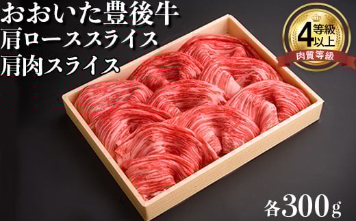 おおいた豊後牛肩肉スライス・肩ローススライス 各300g 牛肉 お肉 お楽しみ 人気 国産 黒毛和牛 赤身 クラシタ 薄切り スライス 食べ比べ ギフト 贈答 <122-007_5>大分県杵築市24000肉牛肉