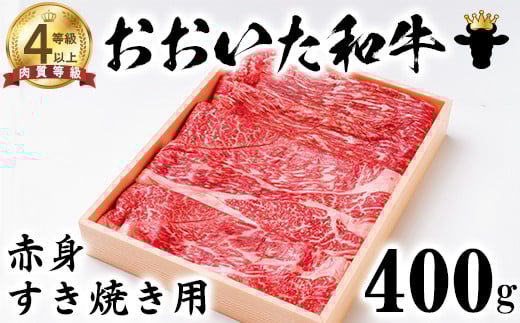おおいた和牛 赤身すき焼き用 400g【ニード牧場】 お楽しみ 黒毛和牛 豊後牛 牛肉 お肉 赤身 すき焼き すきやき しゃぶしゃぶ 国産 年内発送 <129-011_5>大分県杵築市17000鍋セット・総菜・加