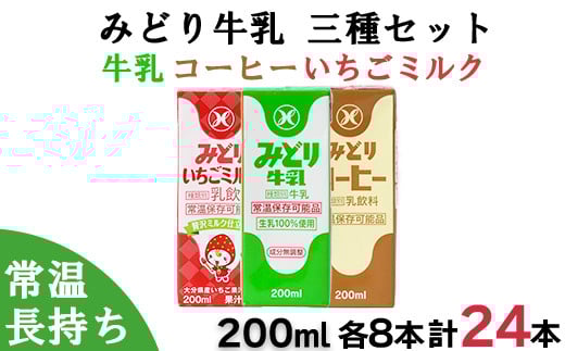 みどり牛乳・みどりコーヒー・みどりいちごミルク LL3種セット<108-045_5>大分県杵築市14000卵・乳製品牛乳・乳飲料
