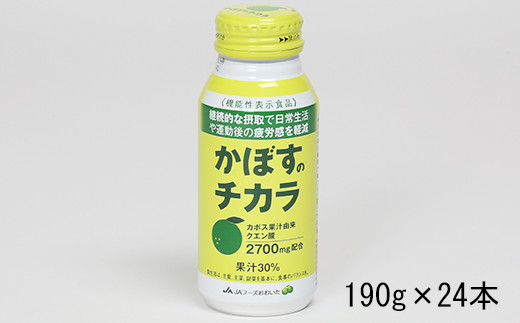 かぼすのチカラ 190g×24本<131-017>大分県杵築市14000お茶・飲料果汁・野菜飲料