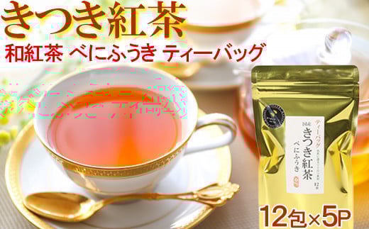 きつき紅茶 べにふうき 12ティーバッグ×5袋 紅茶 国産 国産紅茶 ティーバッグ べにふうき <106-002_5>大分県杵築市10000お茶・飲料コーヒー・紅茶
