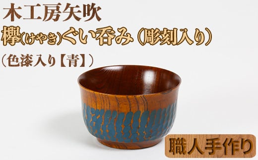 木工房矢吹のケヤキのぐい呑み(彫刻・色漆入り)【青】<085-003_5>大分県杵築市20000雑貨・日用品食器・グラス