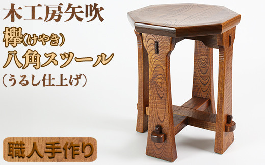 木工房矢吹の八角スツール<085-010_5>大分県杵築市195000衣類・装飾品・工芸品その他 装飾品・工芸品