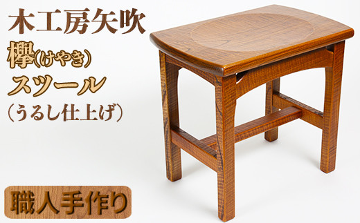 木工房矢吹のケヤキのスツール<085-009_5>大分県杵築市180000衣類・装飾品・工芸品その他 装飾品・工芸品