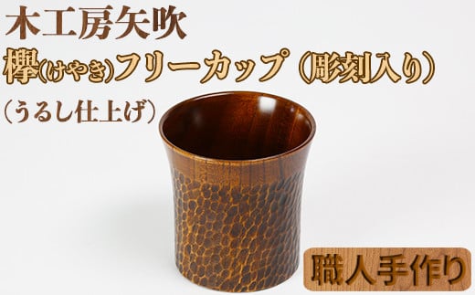 木工房矢吹のケヤキのフリーカップ(彫刻入り)<085-008_5>大分県杵築市30000雑貨・日用品食器・グラス