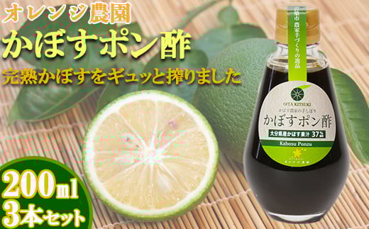 オレンジ農園のかぼすポン酢 3本セット <108-001>大分県杵築市10000調味料・油酢
