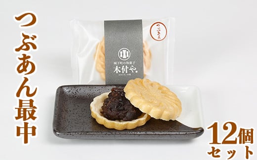 つぶあん最中(もなか)12個セット【和菓子 木付や】 <117-004_5>大分県杵築市10000菓子・スイーツその他 和菓子