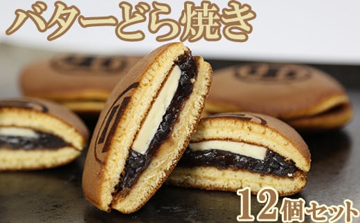 バターどら焼き 12個セット【和菓子 木付や】 人気 和菓子 詰め合わせ 生菓子 どらやき どら焼き ドラ焼き <117-002_5>大分県杵築市10000菓子・スイーツその他 和菓子