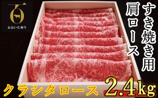 おおいた和牛 すき焼き用肩ロース クラシタロース 2.4kg【匠牧場】 牛肉 すき焼き しゃぶしゃぶ 牛 和牛 おすすめ 国産 すき焼き用牛肉 すき焼き肉 赤身 すき焼き用 しゃぶしゃぶ用 鍋 おお