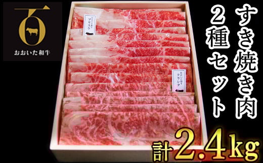 おおいた和牛 すき焼き用2種 計2.4kg(クラシタロース・ブリスケスライス)【匠牧場】 牛肉 すき焼き しゃぶしゃぶ 牛 和牛 食べ比べ おすすめ 国産 すき焼き用牛肉 すき焼き肉 赤身 すき焼