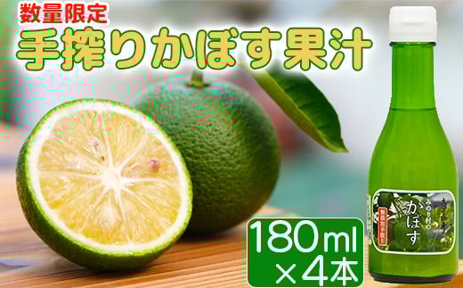 【数量限定】手搾りかぼす果汁<125-001_5>大分県杵築市10000お茶・飲料果汁・野菜飲料